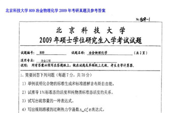 【初试】北京科技大学《809冶金物理化学》2009年考研真题及参考答案