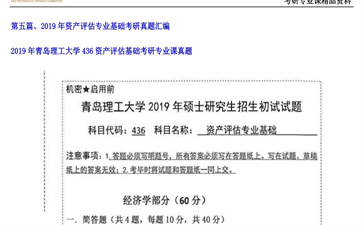 【初试】青岛理工大学《436资产评估基础》2019年考研专业课真题