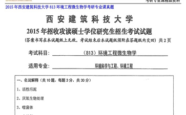 【初试】西安建筑科技大学《813环境工程微生物学》2015年考研专业课真题