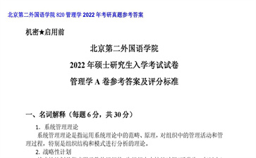 【初试】北京第二外国语学院《820管理学》2022年考研真题参考答案