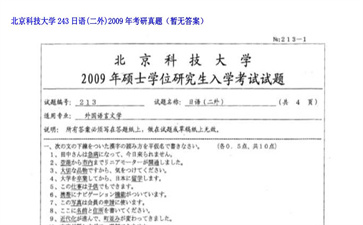 【初试】北京科技大学《243日语（二外）》2009年考研真题（暂无答案）