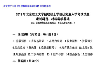 【初试】北京理工大学《839材料科学基础》2013年考研真题