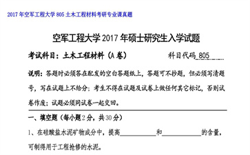 【初试】空军工程大学《805土木工程材料》2017年考研专业课真题