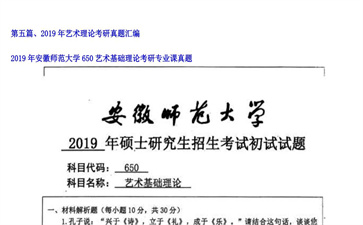 【初试】安徽师范大学《650艺术基础理论》2019年考研专业课真题