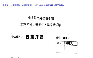 【初试】北京第二外国语学院《266西班牙语（二外）》1999年考研真题（暂无答案）