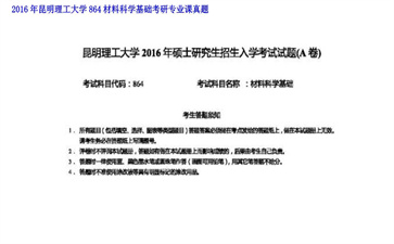 【初试】昆明理工大学《864材料科学基础》2016年考研专业课真题