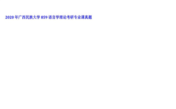 【初试】广西民族大学《859语言学理论》2020年考研专业课真题