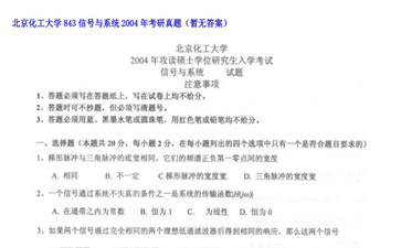 【初试】北京化工大学《843信号与系统》2004年考研真题（暂无答案）