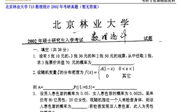 【初试】北京林业大学《715数理统计》2002年考研真题（暂无答案）