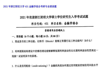 【初试】浙江财经大学《431金融学综合》2021年考研专业课真题