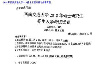 【初试】西南交通大学《815排水工程》2018年考研专业课真题