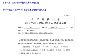 【初试】北京科技大学《803科学技术史》2010年考研专业课真题