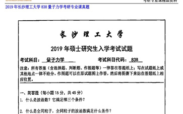 【初试】长沙理工大学《838量子力学》2019年考研专业课真题