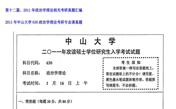 【初试】中山大学《630政治学理论》2011年考研专业课真题