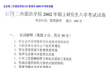 【初试】北京第二外国语学院《820管理学》2002年考研真题