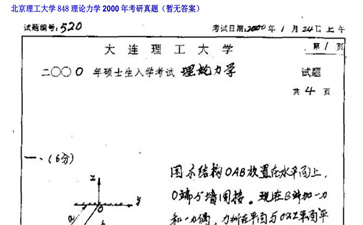 【初试】北京理工大学《848理论力学》2000年考研真题（暂无答案）