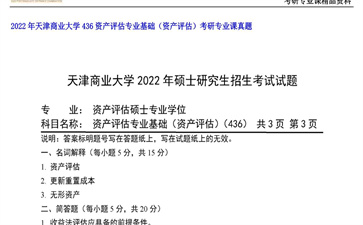 【初试】天津商业大学《436资产评估专业基础（资产评估）》2022年考研专业课真题