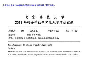 【初试】北京科技大学《240单独考试英语》2011年考研真题（暂无答案）