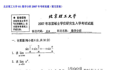 【初试】北京理工大学《601数学分析》2007年考研真题（暂无答案）