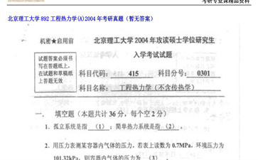 【初试】北京理工大学《892工程热力学（A）》2004年考研真题（暂无答案）