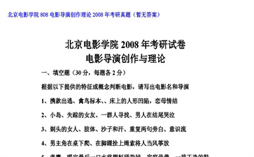 【初试】北京电影学院《808电影导演创作理论》2008年考研真题（暂无答案）