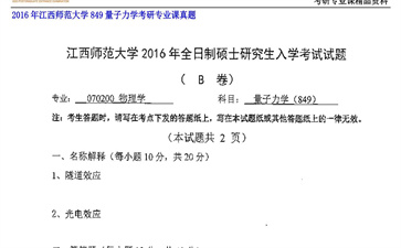 【初试】江西师范大学《849量子力学》2016年考研专业课真题