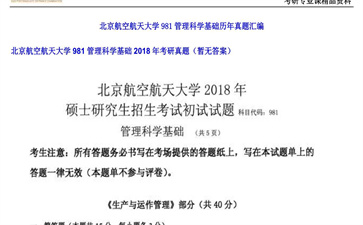 【初试】北京航空航天大学《981管理科学基础》2018年考研真题（暂无答案）