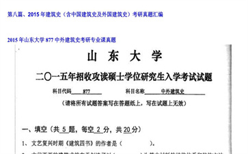 【初试】山东大学《877中外建筑史》2015年考研专业课真题