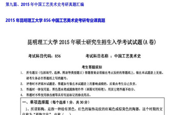 【初试】昆明理工大学《856中国工艺美术史》2015年考研专业课真题