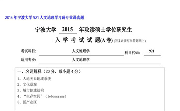 【初试】宁波大学《921人文地理学》2015年考研专业课真题