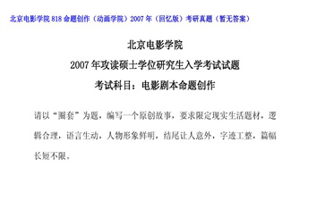 【初试】北京电影学院《818命题创作（动画学院）（回忆版）》2007年考研真题（暂无答案）