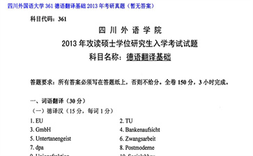 【初试】四川外国语大学《361德语翻译基础》2013年考研真题（暂无答案）