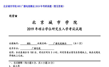 【初试】北京城市学院《805广播电视概论》2019年考研真题（暂无答案）