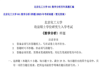 【初试】北京化工大学《661数学分析（样题）》2023年考研真题（暂无答案）