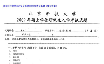 【初试】北京科技大学《847安全原理》2009年考研真题（暂无答案）