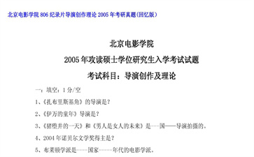 【初试】北京电影学院《806纪录片导演创作理论》2005年考研真题（回忆版）