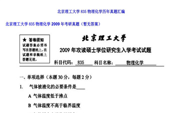 【初试】北京理工大学《835物理化学》2009年考研真题（暂无答案）