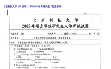 【初试】北京科技大学《245德语（二外）》2005年考研真题（暂无答案）