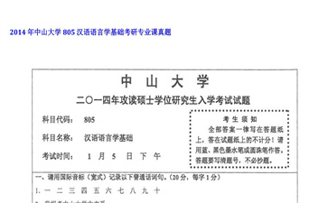 【初试】中山大学《805汉语语言学基础》2014年考研专业课真题