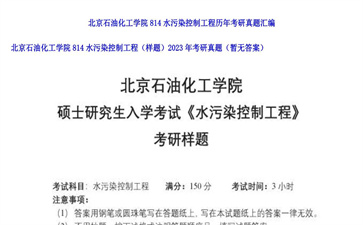 【初试】北京石油化工学院《814水污染控制工程（样题）》2023年考研真题（暂无答案）