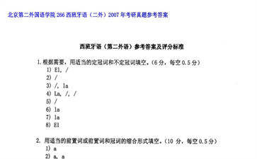 【初试】北京第二外国语学院《266西班牙语（二外）》2007年考研真题参考答案