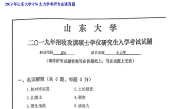 【初试】山东大学《876土力学》2019年考研专业课真题