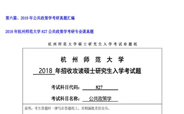 【初试】杭州师范大学《827公共政策学》2018年考研专业课真题