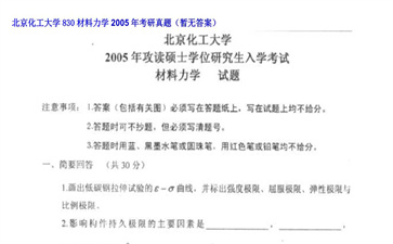 【初试】北京化工大学《830材料力学》2005年考研真题（暂无答案）