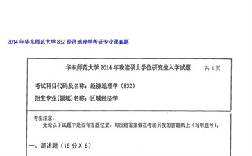 【初试】华东师范大学《832经济地理学》2014年考研专业课真题