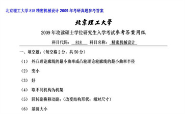 【初试】北京理工大学《818精密机械设计》2009年考研真题参考答案