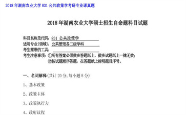 【初试】湖南农业大学《831公共政策学》2018年考研专业课真题