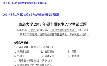 【初试】青岛大学《652比较文学与文学理论》2013年考研专业课真题