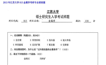 【初试】江苏大学《815金属学》2013年考研专业课真题