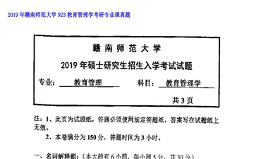 【初试】赣南师范大学《923教育管理学》2019年考研专业课真题